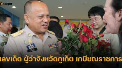 เลขเด็ด ผู้ว่าจังหวัดภูเก็ต เกษียณราชการ