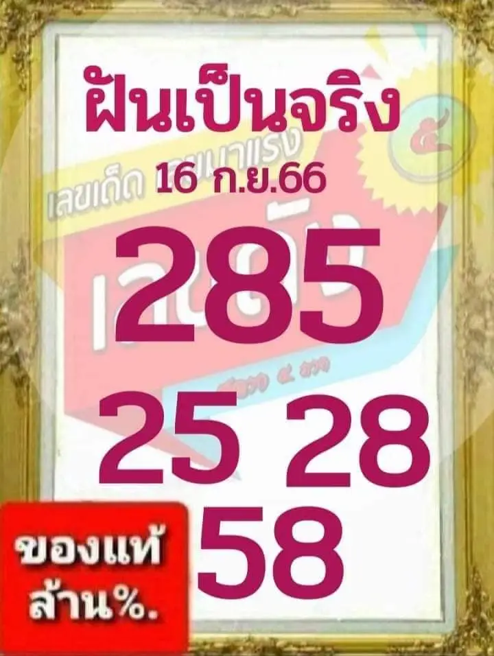 เลขเด็ด “ฝันเป็นจริง” คู่มือเป็นเศรษฐี 16 กันยายน 2566