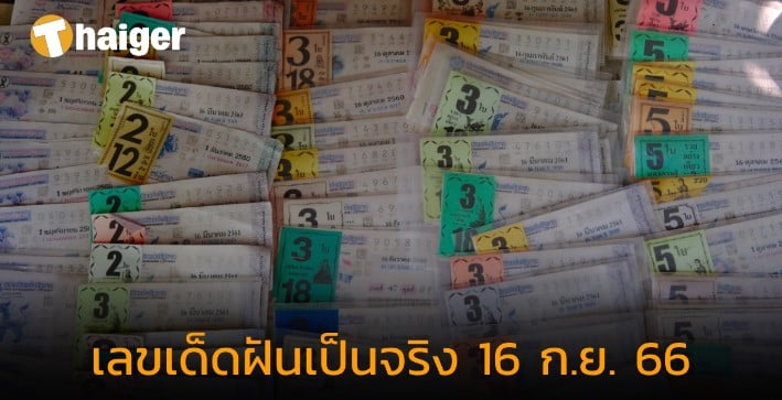 เลขเด็ด “ฝันเป็นจริง” 16 9 66
