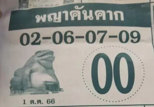 แจกเลขเด็ด "พญาคันคาก" ปล่อยเร็วไว แถมให้เลขเบิ้ล หวยงวด 1 ต.ค. 66