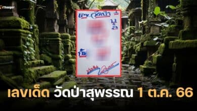 เลขเด็ด วัดป่า 1 10 66