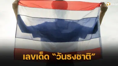 เลขเด็ด “วันธงชาติ” 2566