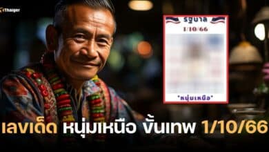 เลขเด็ด หนุ่มเหนือ หวยขั้นเทพ 1 10 66