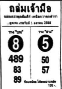 เลขเด็ด ซองหวย ตีบ้าน 1 10 66