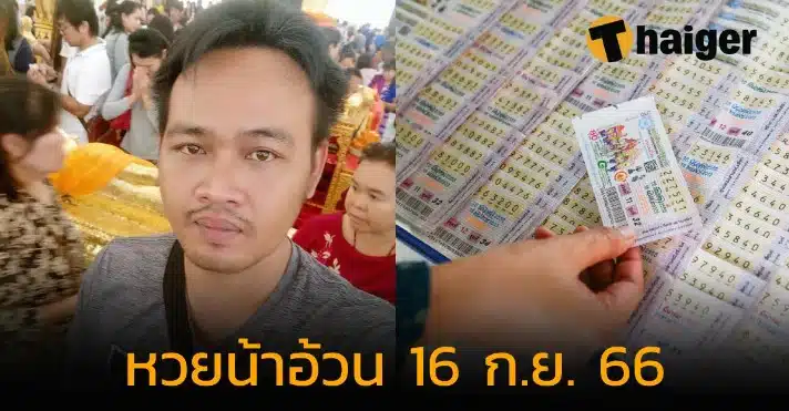 เลขเด็ด “หวยน้าอ้วน” 16 9 66