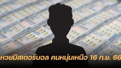 เลขเด็ด หวยมิสเตอร์บอล คนหนุ่มเหนือ 16 9 66
