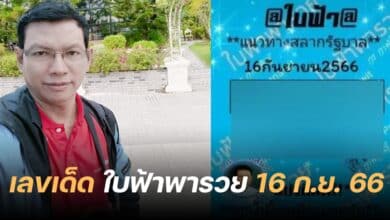 เลขเด็ด หวยใบฟ้า 16 9 66