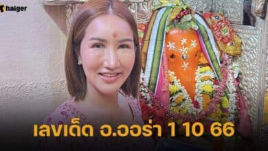 เลขเด็ด อ.ออร่า 1 ต.ค. 66