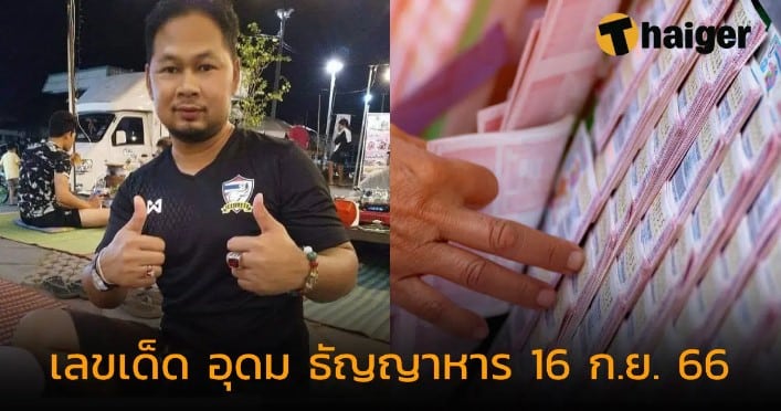 เลขเด็ด “อุดม ธัญญาหาร” 16 9 66