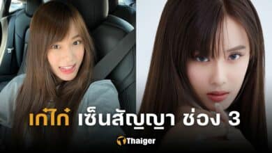 ปกเก๋ไก๋ เซ็นสัญญา ช่อง 3