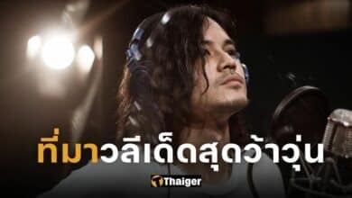 ปกเก้า ที่มาประโยค เราก็เท่ซะด้วย
