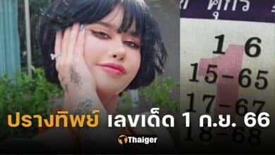 ปกปรางทิพย์ เลขเด็ด