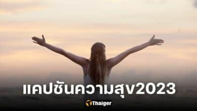 ปกแคปชันความสุข 2023