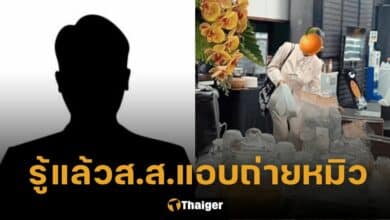 ปกส.ส.แอบถ่ายหมิว