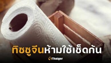 ปกทิชชูจีน 1 บาท ห้ามเช็ดก้น