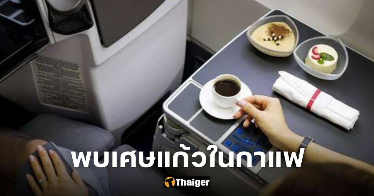 ปกผู้โดยสารโคเรียนแอร์เจอเศษแก้วในกาแฟ