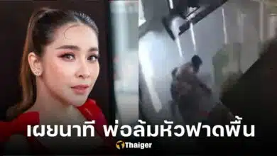 ปกใหม่ สุคนธวา พ่อล้มหัวฟาดพื้น
