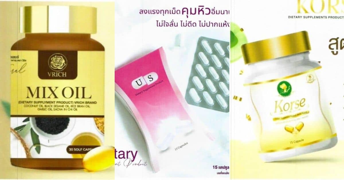 3 อาหารเสริมโฆษณาเกินจริง