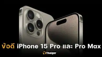 ปกข้อดี iPhone 15 Pro และ Pro Max