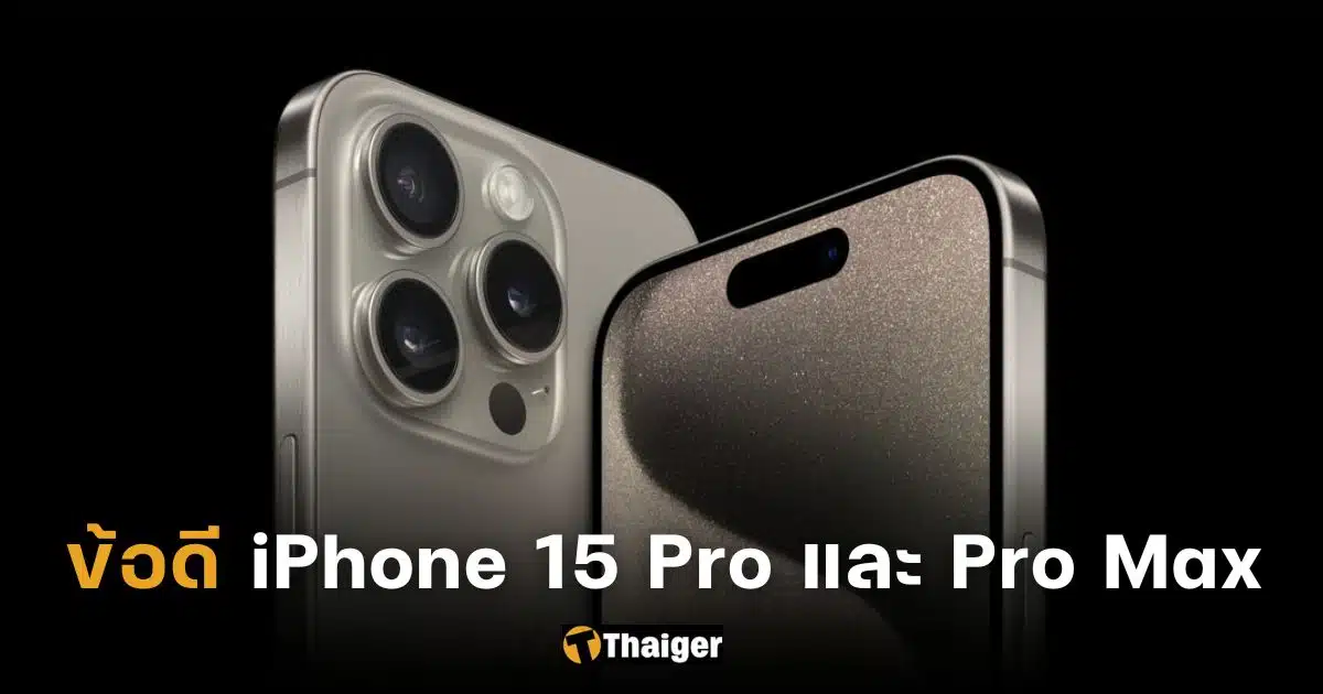 ปกข้อดี iPhone 15 Pro และ Pro Max