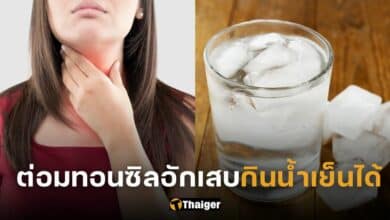 ปกต่อมทอนซิลอักเสบกินน้ำเย็นได้ไหม