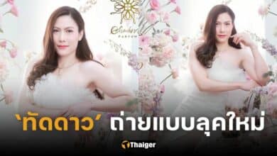 ปกทัดดาวถ่ายแบบ เปลี่ยนลุค