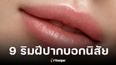 ปก 9 ริมฝีปากบอกนิสัย