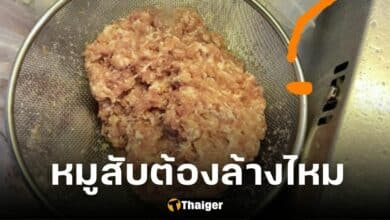 ปกหมูสับต้องล้างไหม