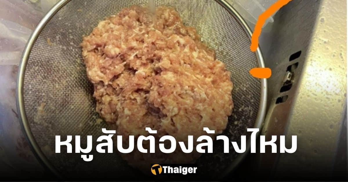 ปกหมูสับต้องล้างไหม