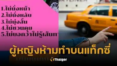 ปก 5 ข้อห้ามผู้หญิงห้ามทำบนแท็กซี่