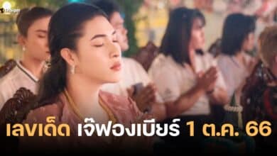 เลขเด็ด เจ๊ฟองเบียร์ 1 10 66