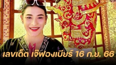 เลขเด็ด เจ๊ฟองเบียร์ 16 9 66
