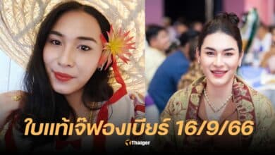เลขเด็ด เจ๊ฟองเบียร์ ใบแท้ 16 9 66
