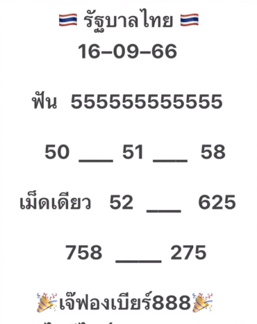เลขเด็ด เจ๊ฟองเบียร์ ใบแท้ 16 9 66