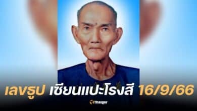 เลขเด็ด เลขธูปแปะโรงสี 16 9 66