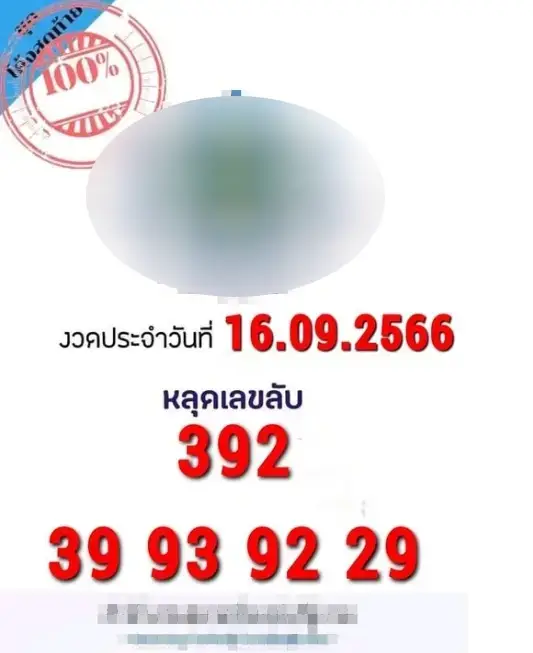 เลขเด็ด เลขลับกองสลาก 16 9 66