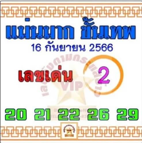 เลขเด็ด แม่นมาก ขั้นเทพ 16 9 66
