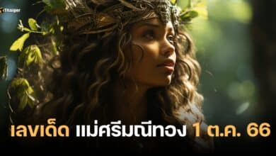 เลขเด็ด แม่ศรีมณีทอง แม่ตะเคียนทองให้โชค 1 10 66