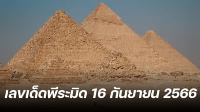 เลขเด็ด โชคลาภ พีระมิด 16 9 66