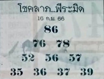 เลขเด็ด โชคลาภ ปิรามิด 16 9 66