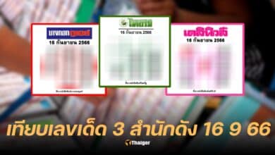 เลขเด็ด ไทยรัฐ-เดลินิวส์-บางกอกทูเดย์ 16 9 66