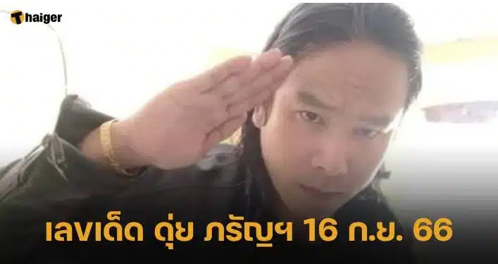 เลขเด็ด ‘ดุ่ย ภรัญฯ’ 16 9 66