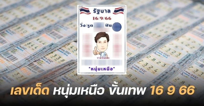เลขเด็ด ‘หนุ่มเหนือ หวยขั้นเทพ’ 16 9 66
