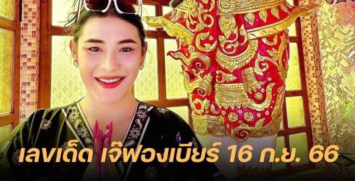 เลขเด็ด ‘เจ๊ฟองเบียร์’ 16 9 66