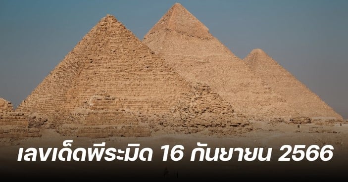 เลขเด็ด ‘โชคลาภ พีระมิด’ 16 9 66