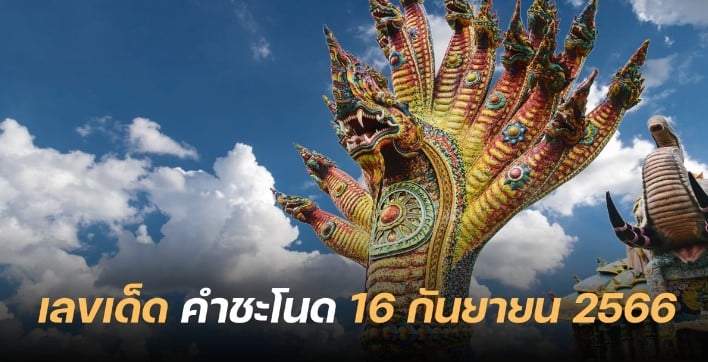 เลขเด็ดคำชะโนด 16 9 66