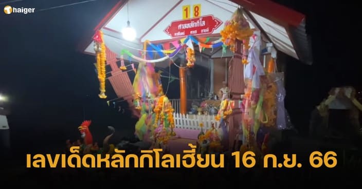 ตรวจหวยงวดนี้ 16 9 66