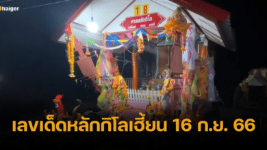 เลขเด็ดหลักกิโลเฮี้ยน ประจำงวด 16 ก.ย. 66 ลุ้นเฮงรางวัลที่ 1 ถ้วนหน้า