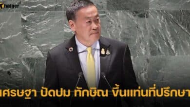 เศรษฐา ปัดปม ทักษิณ ขึ้นแท่นที่ปรึกษา