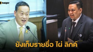 เศรษฐา ยังเก็บรายชื่อ ไผ่ ลิกค์